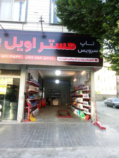 عکس تاپ سرویس مستر‌ اویل‌