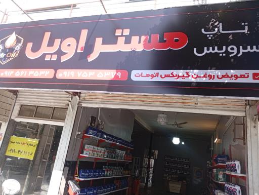 عکس تاپ سرویس مستر‌ اویل‌