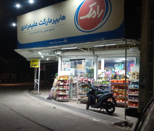 عکس هایپرمارکت علیمرادی