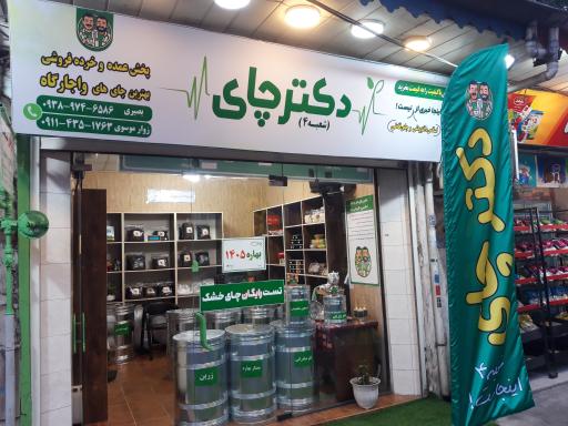دکتر چای شعبه ۴ رشت