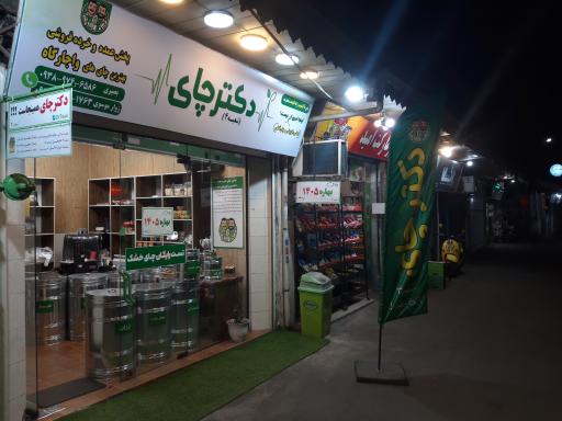دکتر چای شعبه ۴ رشت