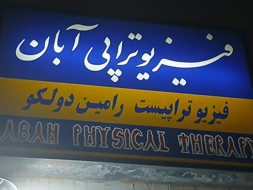 عکس فیزیوتراپی آبان