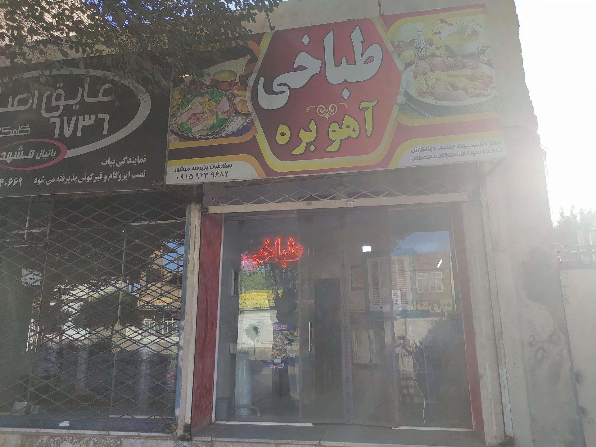 عکس طباخی آهوبره