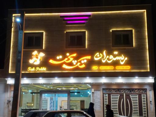 عکس رستوران تک پخت