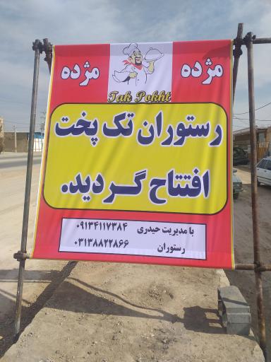 عکس رستوران تک پخت