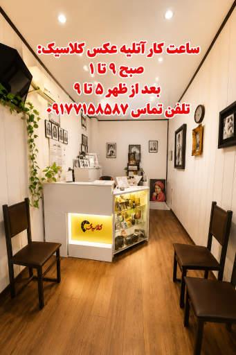 عکس آتلیه عکاسی فارس کلاسیک