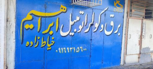 عکس خدمات برق خودرو مهرداد خیاط زاده