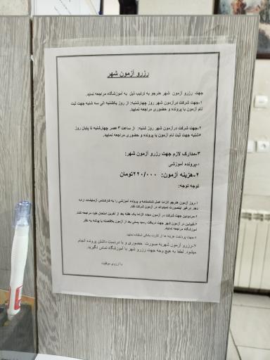عکس آموزشگاه رانندگی محمدی