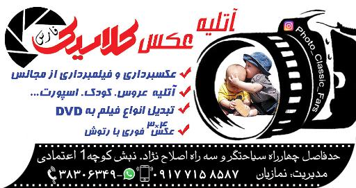 عکس آتلیه عکاسی فارس کلاسیک