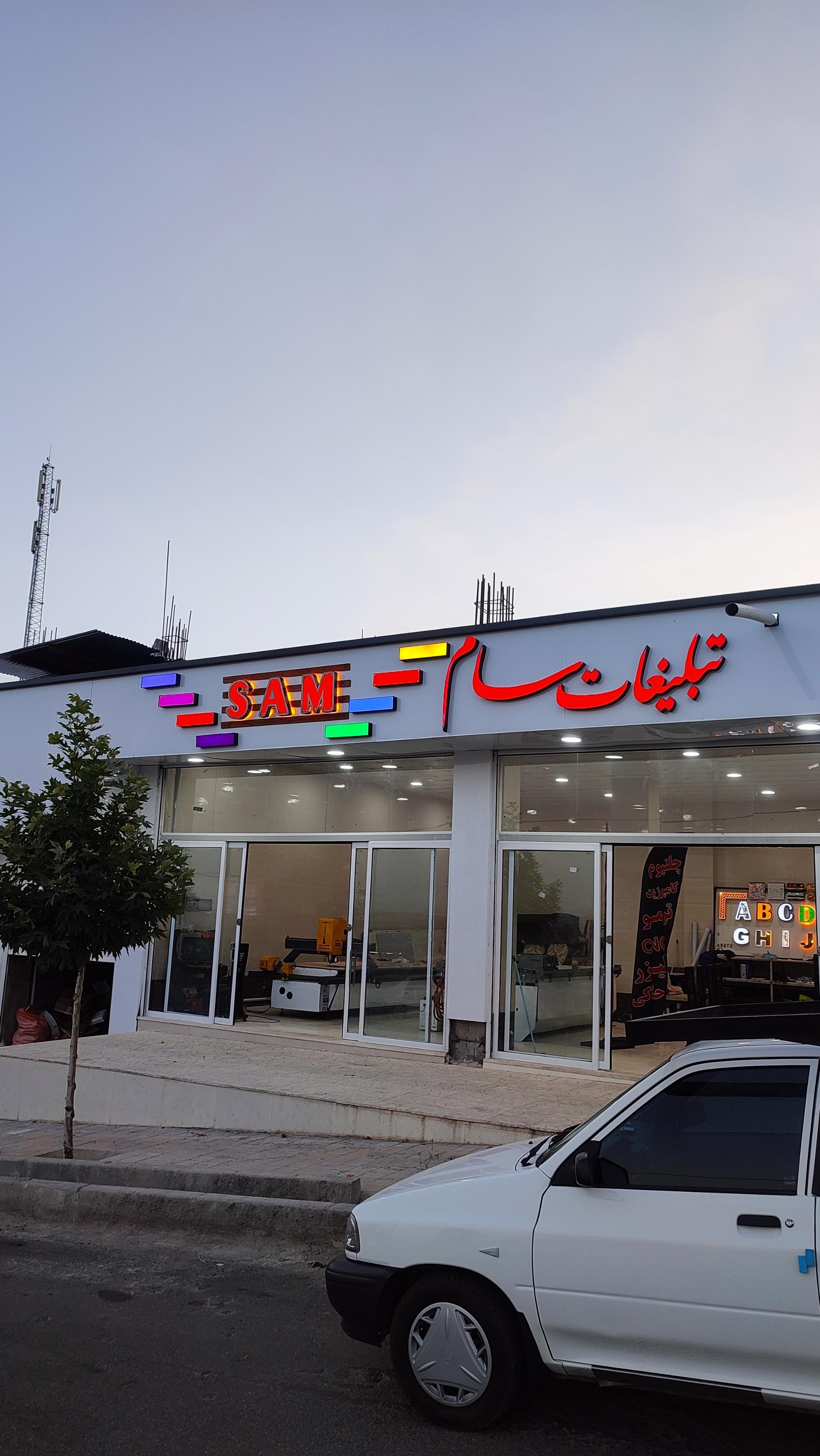 عکس تبلیغات سام 