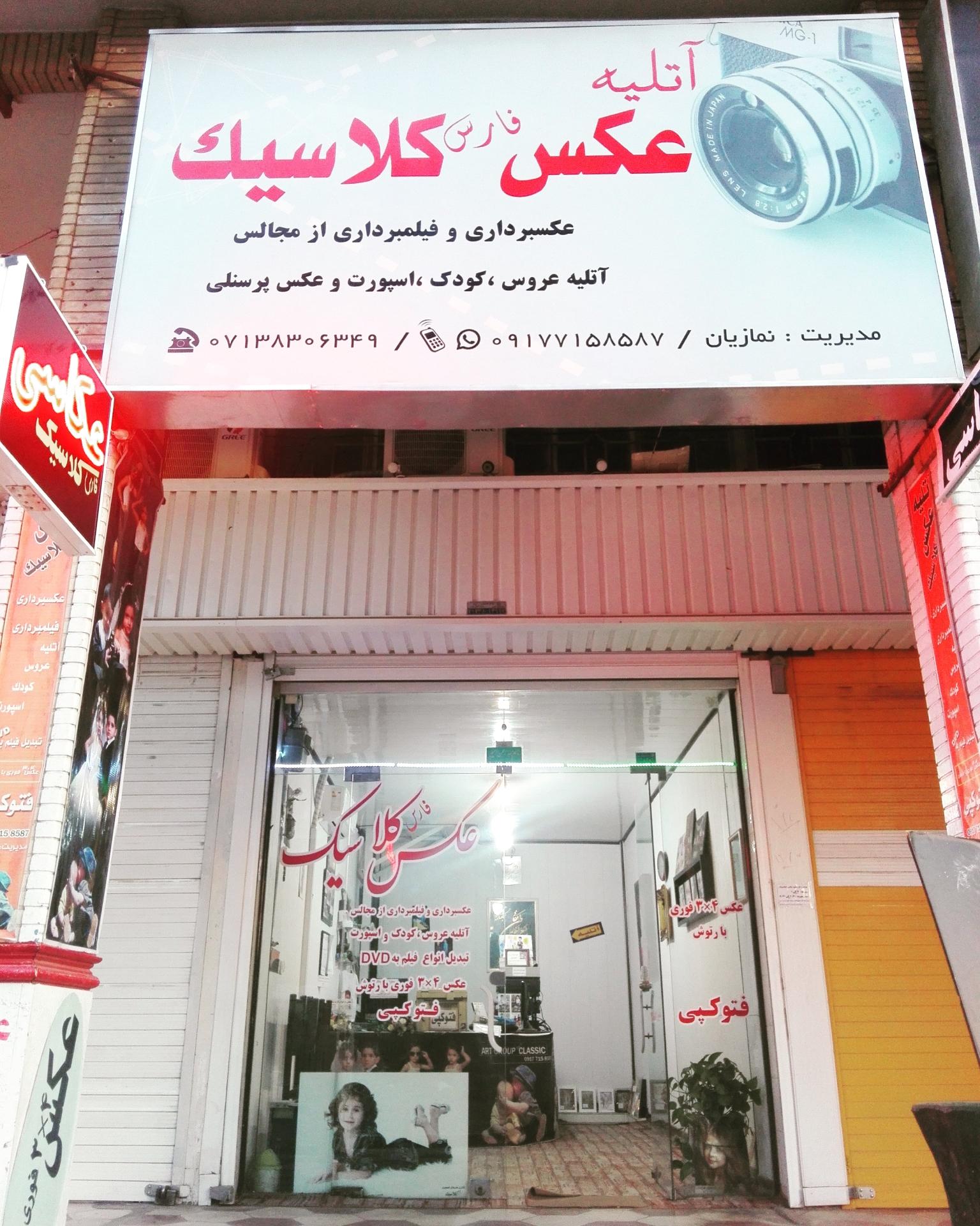 عکس آتلیه عکاسی فارس کلاسیک