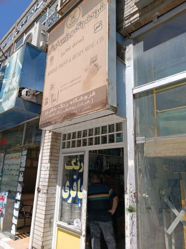 عکس فروشگاه رنگ باقری
