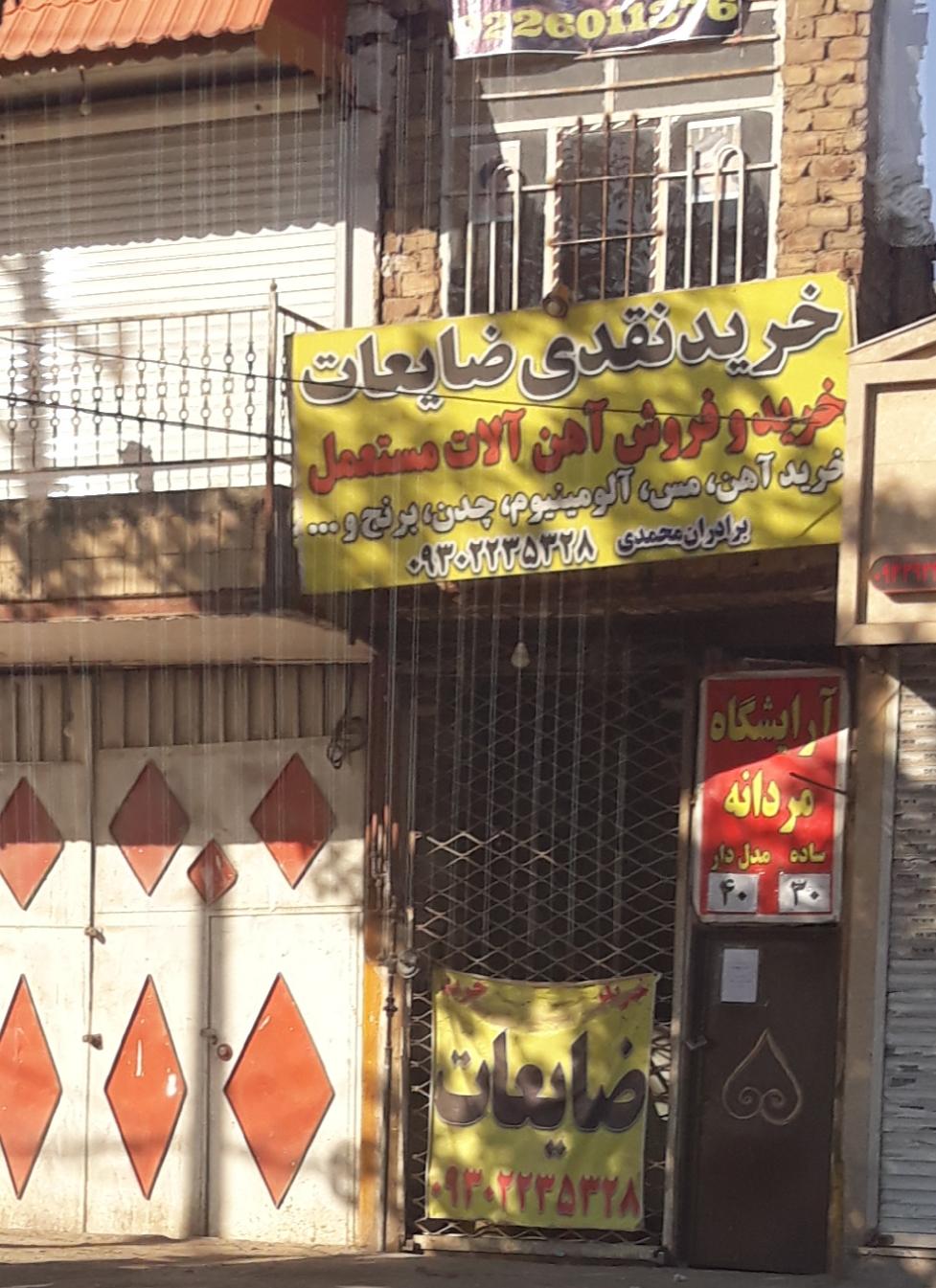 عکس ضایعات برادران محمدی