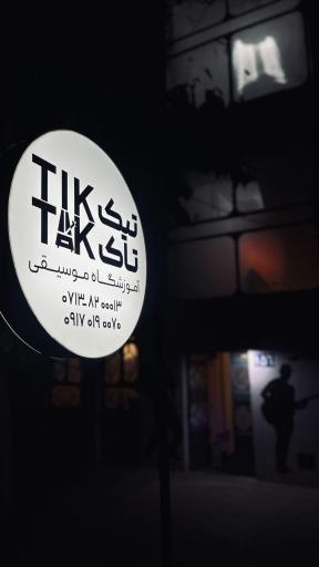 عکس آموزشگاه موسیقی تیک تاک