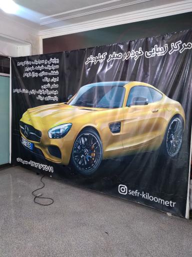 عکس مرکز زیبایی خودرو صفر کیلومتر