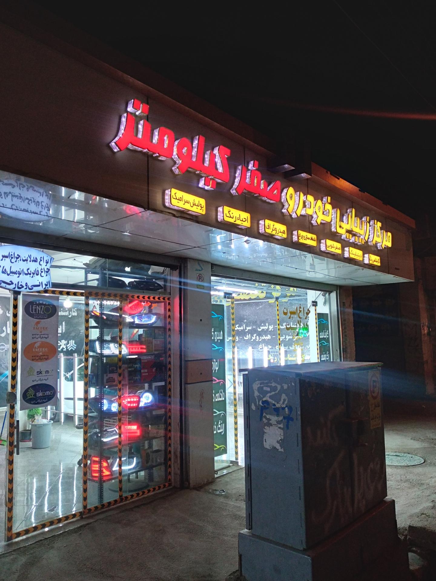 عکس مرکز زیبایی خودرو صفر کیلومتر