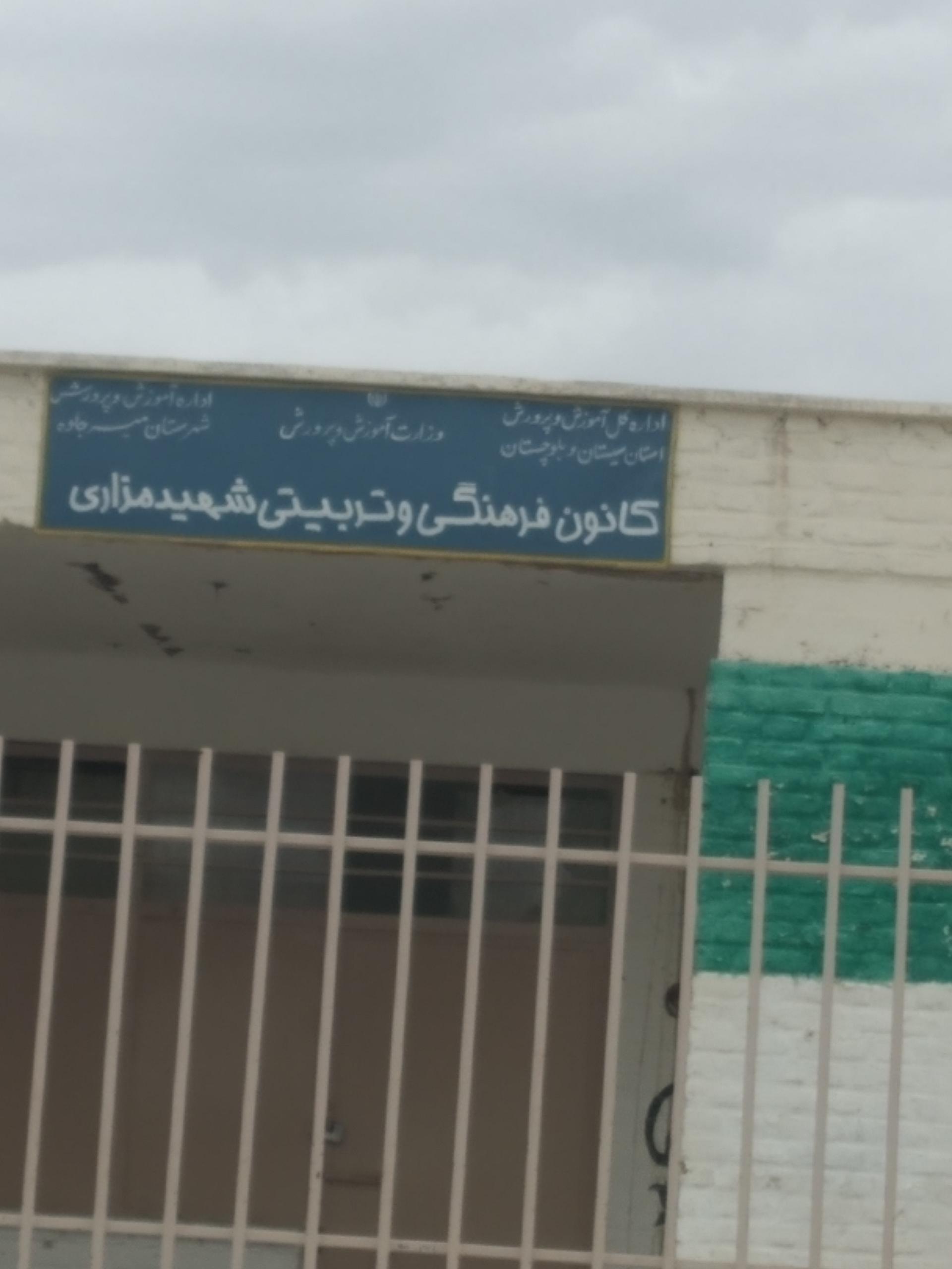 عکس کانون فرهنگی و تربیتی شهید مزاری