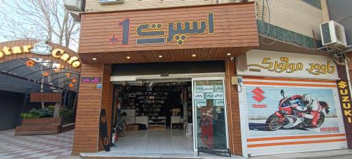 عکس فروشگاه اسپرت +1