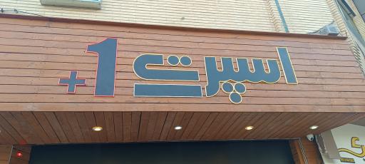 عکس فروشگاه اسپرت +1