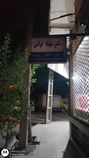 عکس مطب عمومی پوست  اطفال دکتر سهیلا قوامی