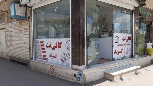 عکس کافی نت و موبایل گرند