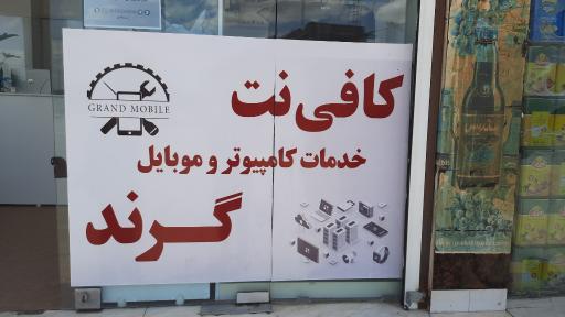 عکس کافی نت و موبایل گرند