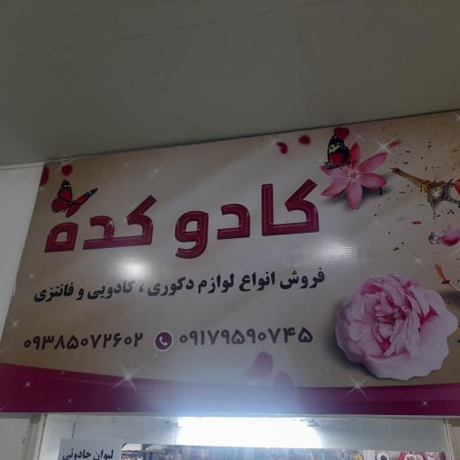 فروشگاه کادو کده