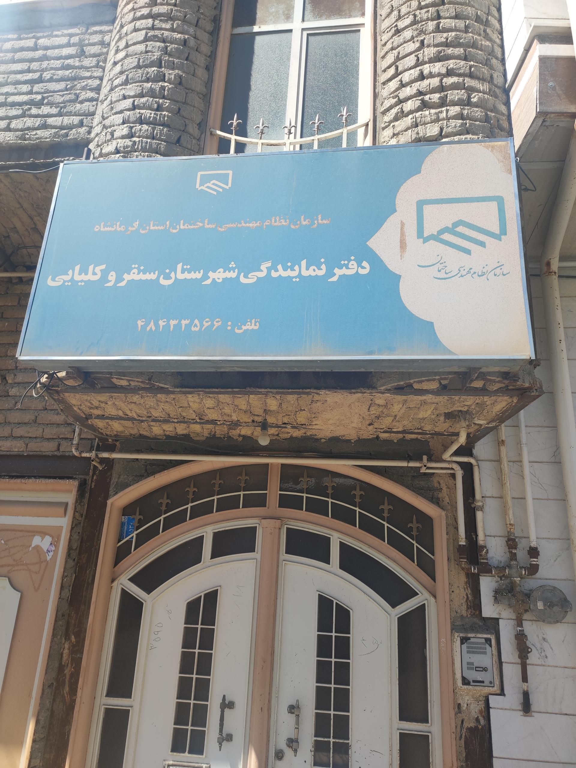 عکس دفتر نظام مهندسی سنقر