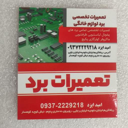 عکس تعمیرات یخچال و لباسشویی امید ایزد