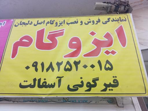 عکس ایزوگام سعید رضایی 