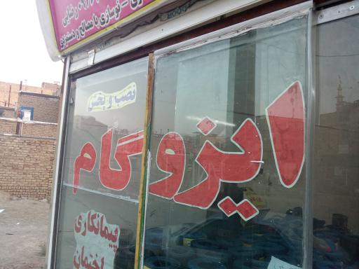 عکس ایزوگام سعید رضایی 