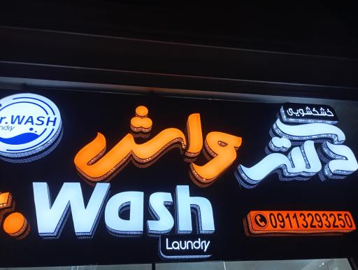 عکس  دکتر واش 