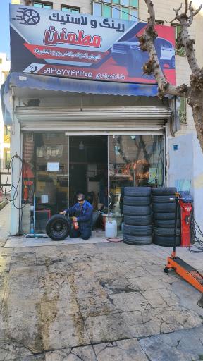 عکس خدمات رینگ و لاستیک مطمئن شاه مرادی