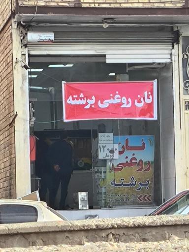 عکس نان بربری روغنی برشته 