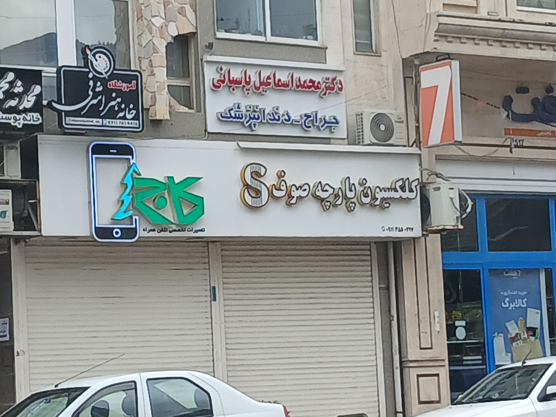 عکس مطب دکتر محمد اسماعیل پاسبانی 