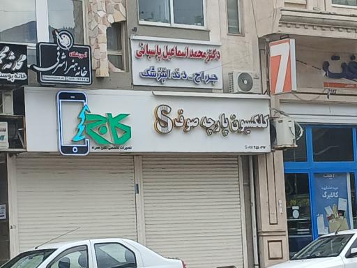 عکس مطب دکتر محمد اسماعیل پاسبانی 