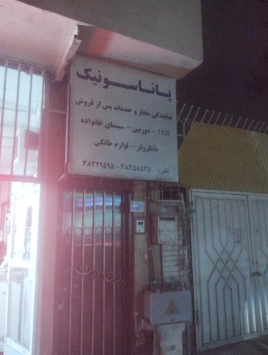 نمایندگی خدمات پاناسونیک