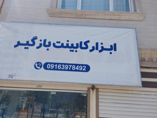 ابزار کابینت بازگیر