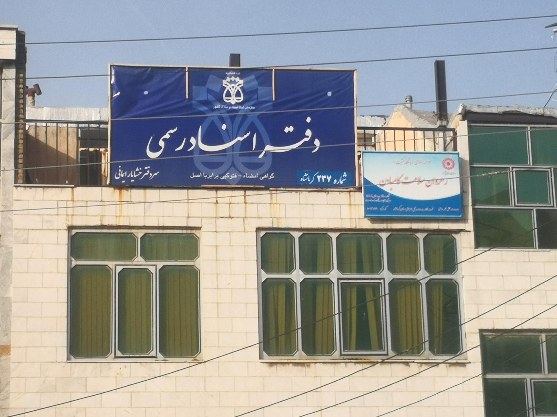 عکس دفترخانه اسناد رسمی شماره ۲۳۷