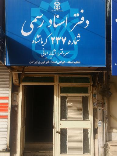 دفترخانه اسناد رسمی شماره ۲۳۷