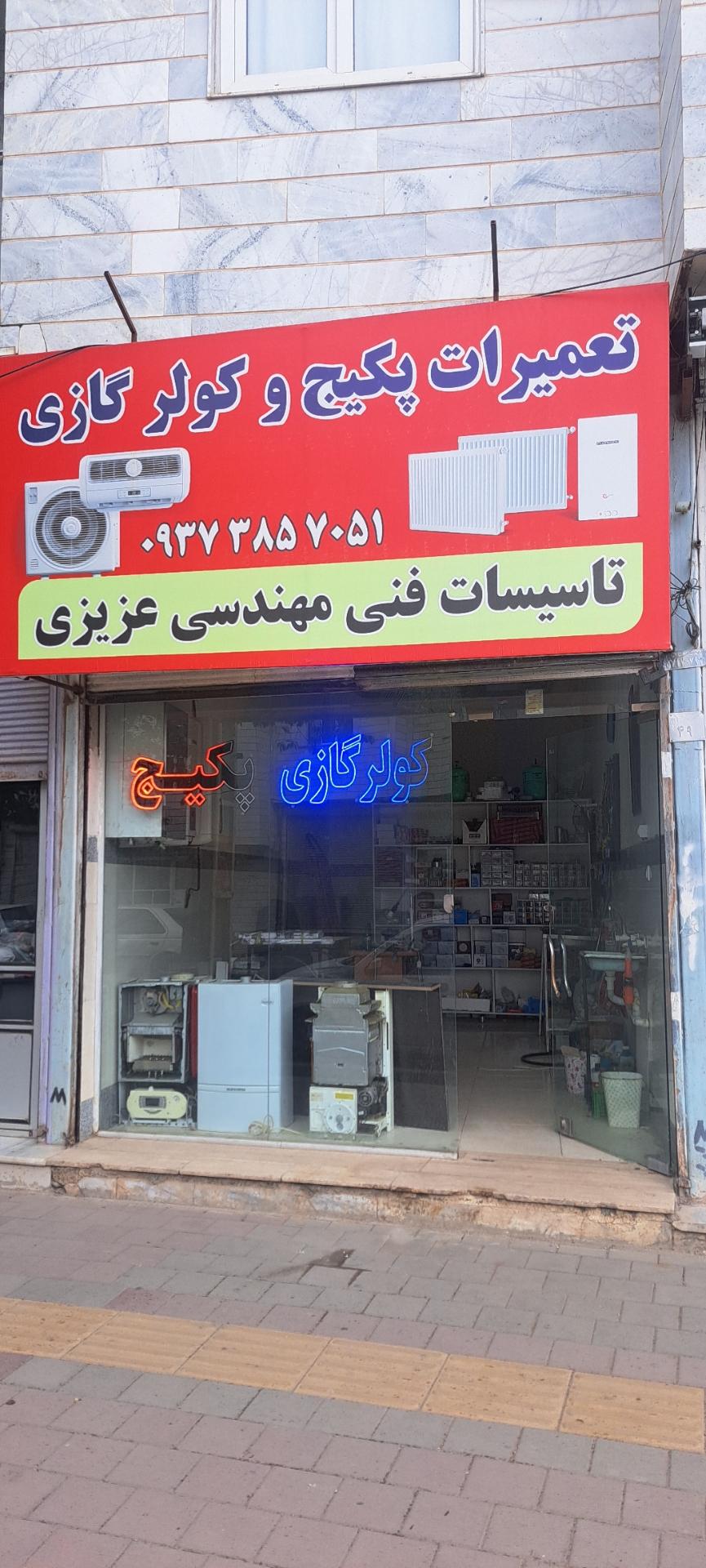 عکس تعمیر کولرگازی و پکیج عزیزی