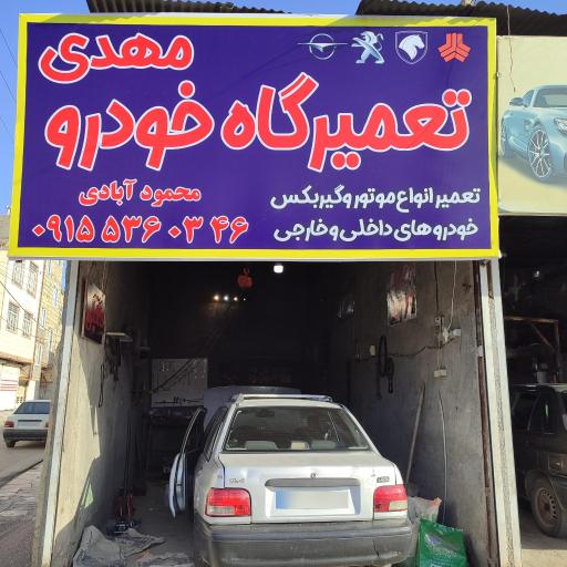 عکس تعمیرگاه خودرو مهدی 