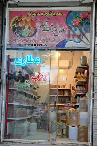 گلاب و عرقیات طلوع بهشت 