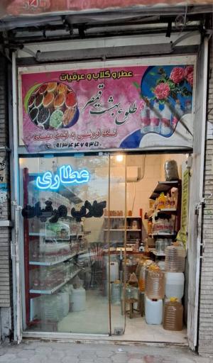 گلاب و عرقیات طلوع بهشت 