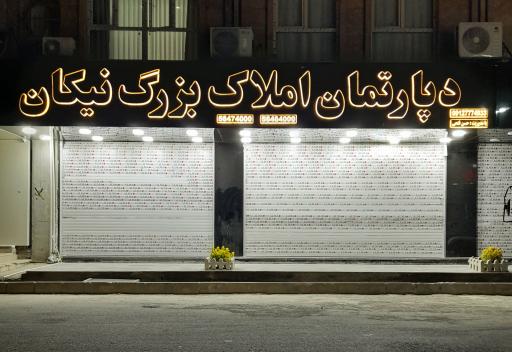 عکس دپارتمان املاک بزرگ نیکان