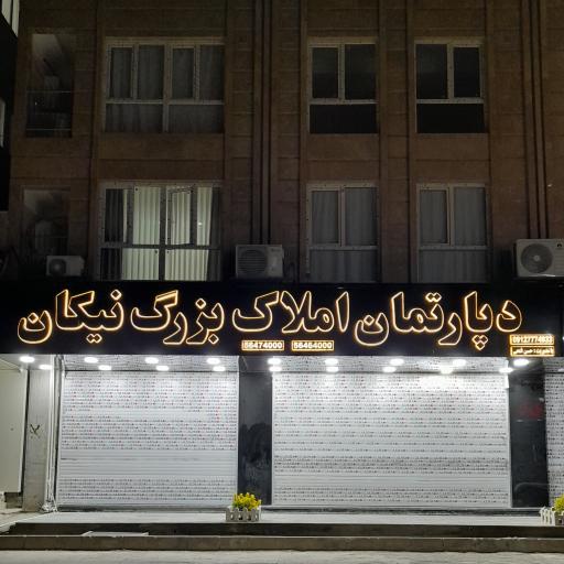 عکس دپارتمان املاک بزرگ نیکان