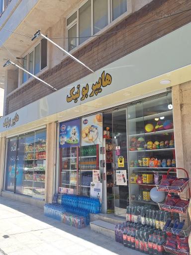 عکس هایپر بوتیک 