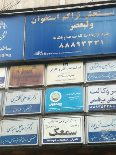 عکس مرکز ارزیابی شنوایی و تجویز سمعک ولیعصر