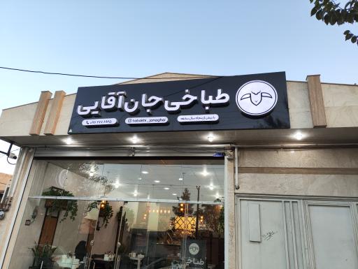 عکس طباخی جان آقایی سیرجان