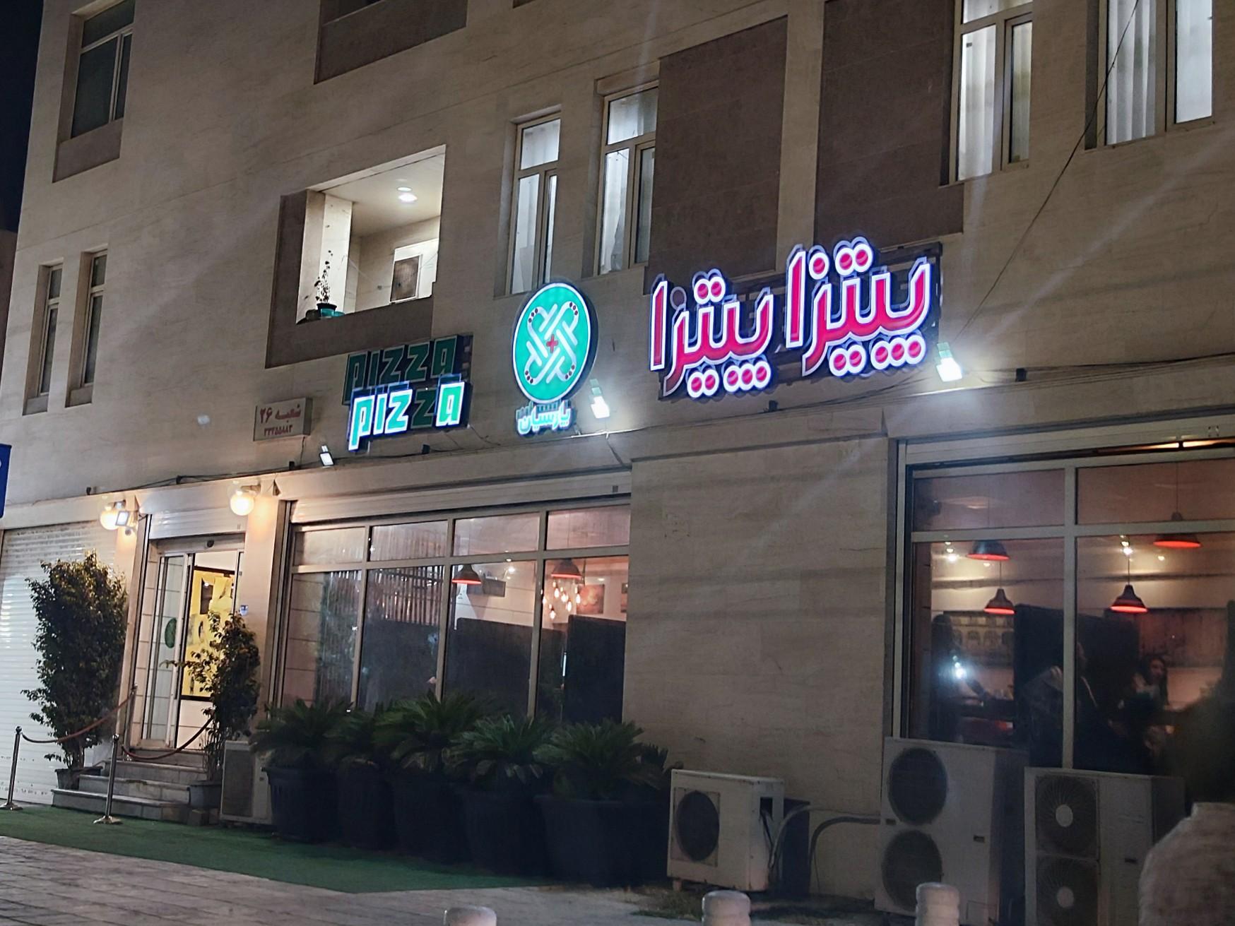 عکس پیتزا پیتزا